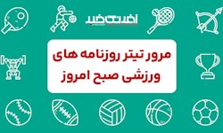 روزنامه های ورزشی دوشنبه 30 مهر