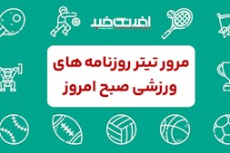 روزنامه های ورزشی سه شنبه 8 آبان