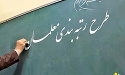 آغاز رتبه بندی ۱۰۰ هزار معلم بدون رتبه