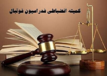 اعلام آرا جدید کمیته انضباطی