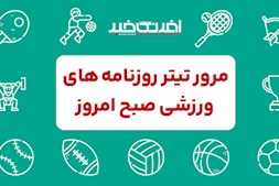 روزنامه های ورزشی پنجشنبه 1 آذر