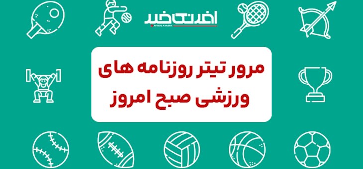 روزنامه های ورزشی پنجشنبه 1 آذر