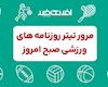 روزنامه های ورزشی چهارشنبه ۱۴ آذر