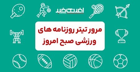 روزنامه های ورزشی چهارشنبه ۱۴ آذر