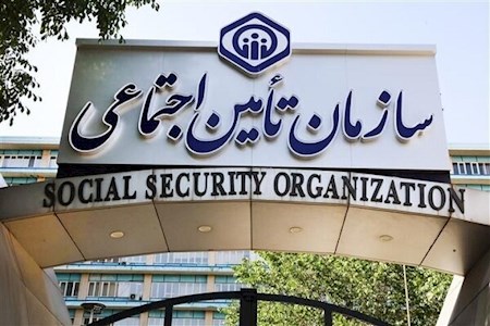 افزایش نگرانی ها از خط و مشی جدید در سازمان تامین اجتماعی