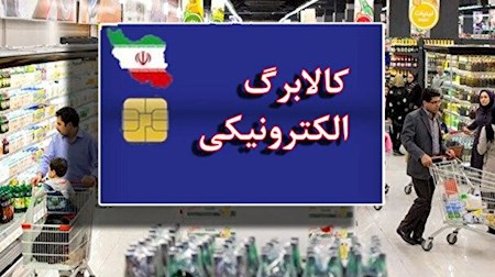 اعتبار مرحله اول طرح کالابرگ الکترونیکی آغاز شد