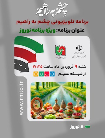برنامه تلویزیونی چشم به راهیم مهمان شبکه نسیم