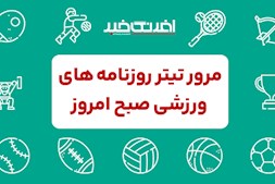 روزنامه ورزشی سه شنبه ۲ اردیبهشت