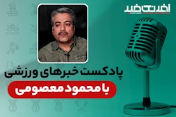 پادکست خبرهای ورزشی سه شنبه ۲ اردیبهشت