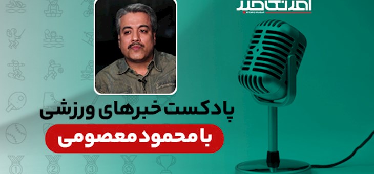 پادکست خبرهای ورزشی چهارشنبه ۳ اردیبهشت