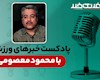 پادکست خبرهای ورزشی چهارشنبه ۱۰ اردیبهشت