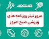 روزنامه ورزشی پنجشنبه ۱۱ اردیبهشت