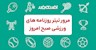 روزنامه ورزشی پنجشنبه ۱۱ اردیبهشت