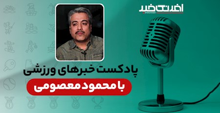 پادکست خبرهای ورزشی پنجشنبه ۱۱ اردیبهشت
