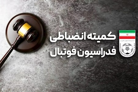 آرا جدید کمیته انضباطی فدراسیون فوتبال