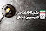 آرا جدید کمیته انضباطی فدراسیون فوتبال