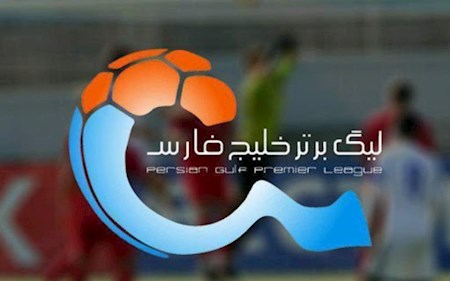 هفته ۲۴ لیگ برتر فردا برگزار می شود