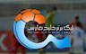 هفته ۲۴ لیگ برتر فردا برگزار می شود