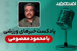 پادکست خبرهای ورزشی پنجشنبه ۲۵ اردیبهشت