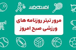 روزنامه های ورزشی شنبه ۲۷ اردیبهشت