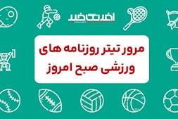 روزنامه های ورزشی یکشنبه ۲۸ اردیبهشت