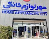 شهر لوازم خانگی از جیب مردم کالا میفروشد!