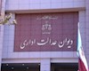 هشدار دیوان عدالت اداری: وزارت راه و شهرسازی از رای دیوان تمکین کند