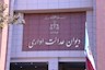 هشدار دیوان عدالت اداری: وزارت راه و شهرسازی از رای دیوان تمکین کند
