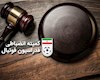 آرا جدید کمیته انضباطی فدراسیون فوتبال