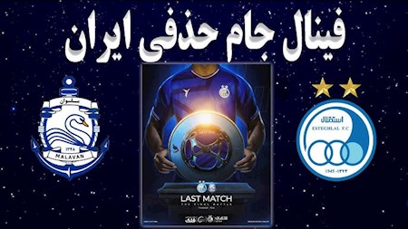 بنویسید استقلال بخوانید قهرمان