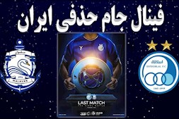 بنویسید استقلال بخوانید قهرمان
