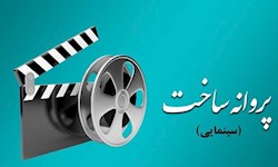 صدور مجوز ساخت برای ۶ فیلم سینمایی