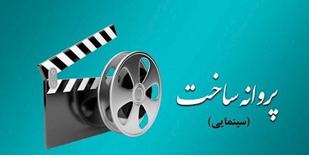 صدور مجوز ساخت برای ۶ فیلم سینمایی