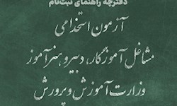 نامنویسی آزمون استخدامی آموزش و پرورش آغاز شد