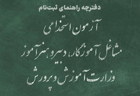نامنویسی آزمون استخدامی آموزش و پرورش آغاز شد