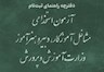 نام‌نویسی آزمون استخدامی آموزش و پرورش آغاز شد