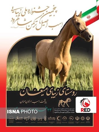 شاهرود برگزاری پنجمین جشنواره اسب اصیل ترکمن