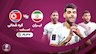توقف یک نیمه ای ایران مقابل ضعیف ترین تیم آسیا