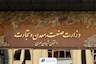واکنش وزارت صمت به افزایش قیمت محصولات ایران خودرو