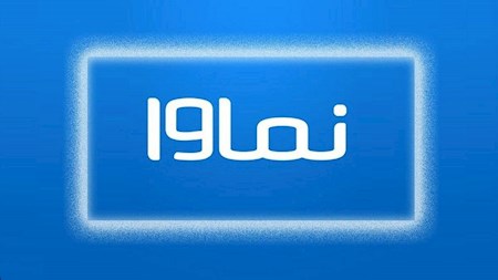بیانیه نماوا در خصوص سریال سووشون