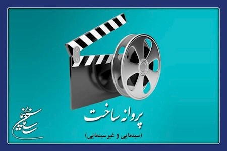 صدور پروانه ساخت برای دو فیلم جدید