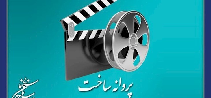 صدور پروانه ساخت برای دو فیلم جدید