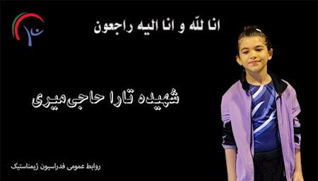 شهادت ژیمناست ۸ ساله ایران