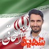 تیراندازی دومین شهید را تقدیم وطن کرد