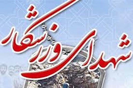 شهادت مربی کاراته در تجاوز رژیم صهیونیستی