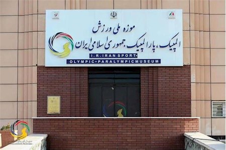 ایجاد موزه یادمان شهدا در کمیته ملی المپیک