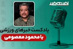 پادکست خبرهای ورزشی چهارشنبه ۱۱ تیر