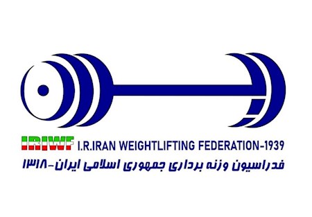 مجمع وزنه برداری ۲۴ تیر برگزار می شود