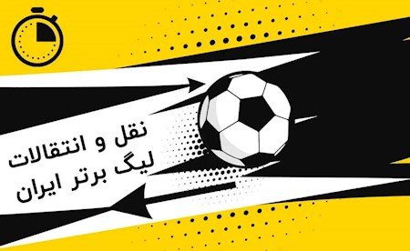 تازه ترین اخبار نقل و انتقالات لیگ ایران