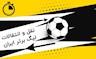 تازه ترین اخبار نقل و انتقالات لیگ ایران